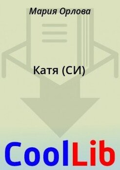 Катя 