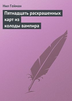 Пятнадцать раскрашенных карт из колоды вампира