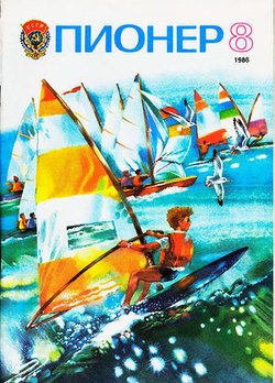 Журнал Пионер 1986г. №8