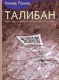 Книга "Талибан. Ислам, нефть и новая Большая игра в ...