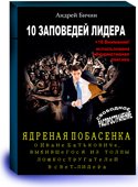 10 ЗАПОВЕДЕЙ ЛИДЕРА