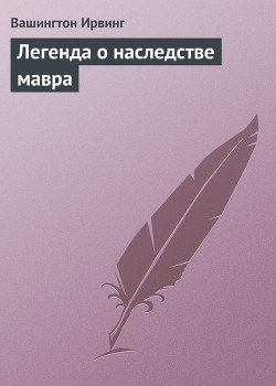 Легенда о наследстве мавра