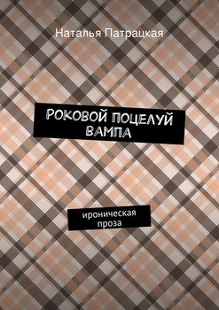 Роковой поцелуй вампа