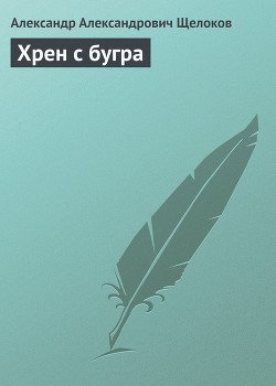 Хрен с бугра