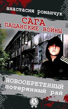 Новообретённый потерянный рай