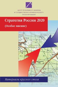 Стратегия России 2020. Особое мнение. Материалы круглого стола