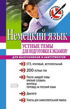 Немецкий язык: устные темы для подготовки к экзамену