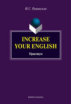 Increase Your English. Практикум
