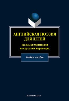 Английская поэзия для детей на языке оригинала и в русских переводах: учебное пособие