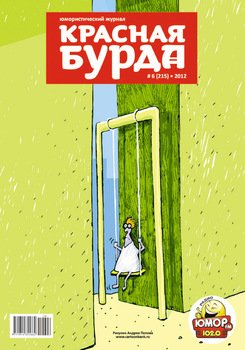 Красная бурда. Юмористический журнал №6 2012