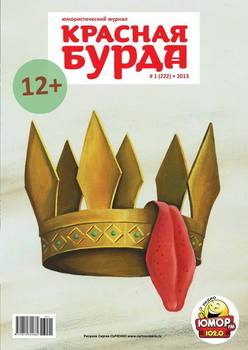 Красная бурда. Юмористический журнал №01 2013