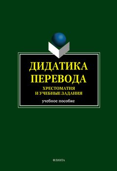 Дидактика перевода. Хрестоматия и учебные задания: учебное пособие