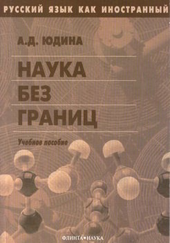 Наука без границ: учебное пособие
