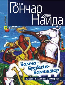 Балта – Бруклін – Балтимор. Історії та малюнки з імміграції… 