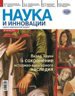 Наука и инновации №10 2012