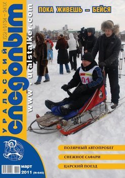 Уральский следопыт 03/2011
