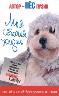 Моя собачья жизнь