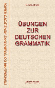 ?bungen zur deutschen Grammatik = Упражнения по грамматике немецкого языка