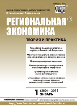 Региональная экономика: теория и практика № 1 2013