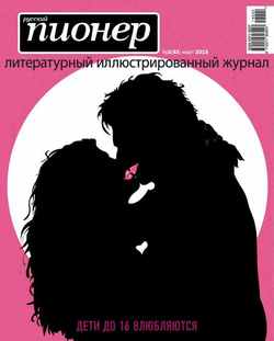 Русский пионер №2 , март 2015