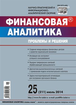 Финансовая аналитика: проблемы и решения № 25 2014
