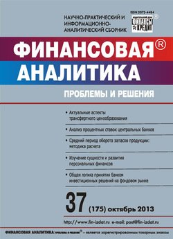 Финансовая аналитика: проблемы и решения № 37 2013