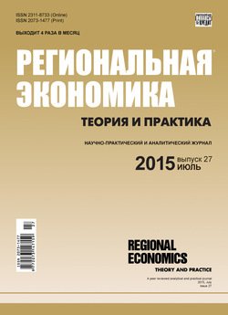 Региональная экономика: теория и практика № 27 2015