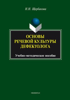 Основы речевой культуры дефектолога