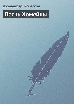 Песнь Хомейны