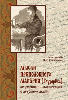 Мысли преподобного Макария об улучшении воспитания в духовном звании