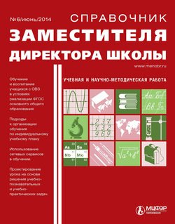Справочник заместителя директора школы № 6 2014