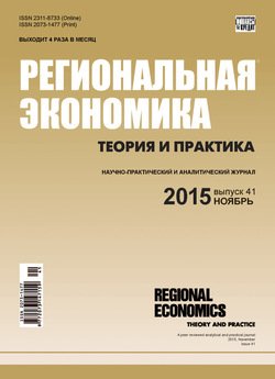 Региональная экономика: теория и практика № 41 2015