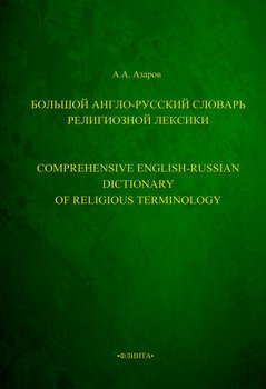 Большой англо-русский словарь религиозной лексики. Comprehensive English-Russian Dictionary of Religious Terminology