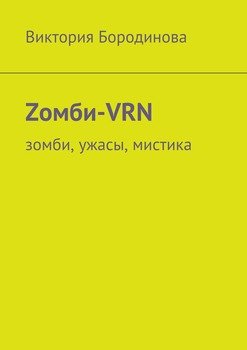 Zомби-VRN