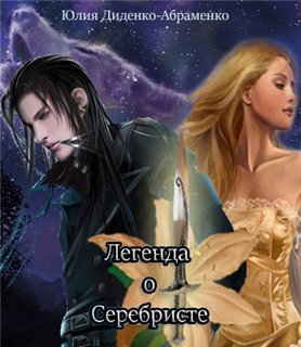 Легенда о Серебристе 
