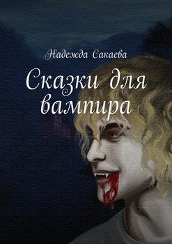 Рассказы - Братство Вампиров malino-v.ru