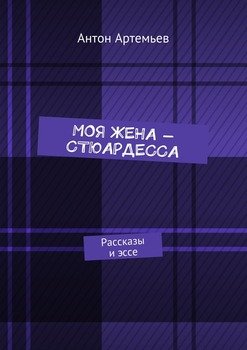 Моя жена – стюардесса. Рассказы и эссе