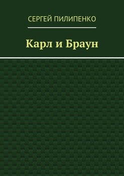 Карл и Браун