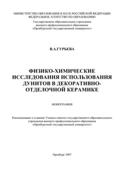 Физико-химические исследования использования дунитов в декоративно-отделочной керамике