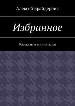 Избранное. Рассказы и миниатюры