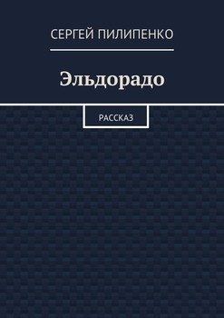 Эльдорадо. Рассказ