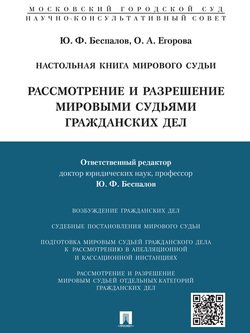 Настольная книга мирового судьи: рассмотрение и разрешение мировыми судьями гражданских дел. Учебно-практическое пособие