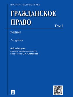 Гражданское право. Том 1. 2-е издание. Учебник