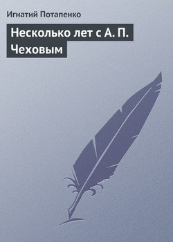 Несколько лет с А. П. Чеховым