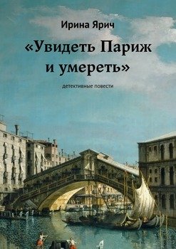 «Увидеть Париж и умереть». Детективные повести