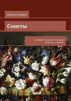 Сонеты. О любви. О вечном. О поэзии. О прозе. О главном