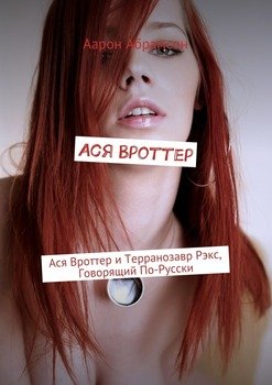 Ася Вроттер. Ася Вроттер и Терранозавр Рэкс, Говорящий По-Русски