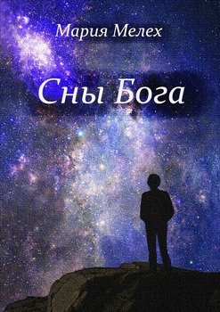 Сны Бога. Мистическая драма