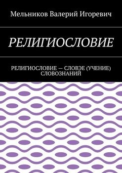 РЕЛИГИОСЛОВИЕ. РЕЛИГИОСЛОВИЕ – СЛОВЭЕ СЛОВОЗНАНИЙ