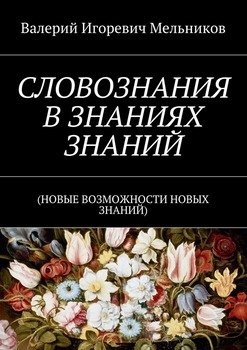 СЛОВОЗНАНИЯ В ЗНАНИЯХ ЗНАНИЙ. 